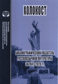 Холокост: Библиограф. указательзатель 1941-2020 гг.. ---