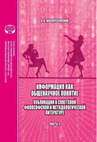 Информация как общенаучное понятие: Публикации в советской философской и методологической литературе (библиографический указатель на основе изданий ИНИОН АН СССР): Ч.2. Приложения. Воскресенский А.К.