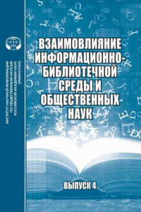 Взаимовлияние информационно-библиотечной среды и общественных наук: сб. материалов науч. Семинара. Вып.4. Тихонова Л.Н., Джиго А.А. (Ред.)
