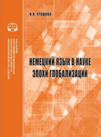 Немецкий язык в науке эпохи глобализации: аналит. обзор. Трошина Н.Н.
