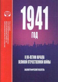 1941 год: К 80-летию начала Великой Отечественной войны. Матвеева Е.Ю., Никитина А.А., Сергеева О.В. (Ред.)