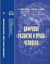 Цифровое развитие и права человека: монография. Умнова-Конюхова И.А., Алферова Е.В., Алешкова И.А.