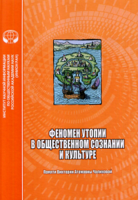 Феномен утопии в общественном сознании и культуре : сборник научных трудов. Гудимова С.А. (Ред.)