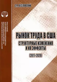 Рынок труда в США: Структурные изменения и их эффекты (2017-2020): аналитический обзор. Веселовский С.Я.