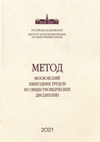 Метод: Московский ежегодник трудов из обществоведческих дисциплин. Вып.11: Вслед за Дарвином. Эволюция знания об эволюции и самого феномена развития.. Ильин М.В. (Ред.)