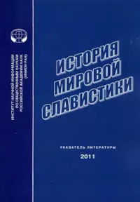 История мировой славистики: указатель литературы 2011 г.. Дмитриенко Е.А., Матвеева Е.Ю. (Ред.)