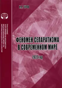 Феномен сепаратизма в современном мире: аналитический обзор. Туров Н.Л.