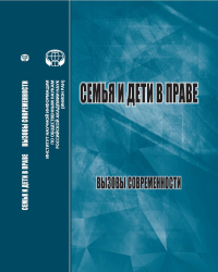 Семья и дети в праве: Вызовы современности: сб. ст. по материалам Междунар. конф. (Москва, ИНИОН РАН, 2 июня 2021 г.). . Кравчук Н.В. (Ред.).