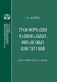 Трансформация национальных финансовых конституций: Компаративистское исследование: монография. Андреева Г.Н.