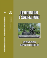 Идеи интегрализма в социальных науках: Дискуссии российских и американских исследователе: сб. науч. тр. . Ефременко Д.В., Долгов А.Ю., Родс К. (Ред.).