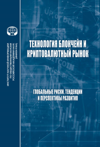 Технология блокчейн и криптовалютный рынок: Глобальные риски, тенденции и прерспективы развития: сб. науч. тр. . Герасимов В.И. (Ред.).