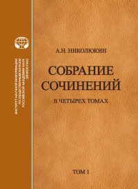 Собрание сочинений. В 4 т. Т 1: Литературные связи России и США: Становление литературных контактов. . Николюкин А.Н.. Т.1, Изд.2, доп.