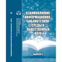 Взаимовлияние информационно-библиотечной среды и общественных наук: сб. материалов науч. семинара. Вып.5. . Соколов С.В., Юрченкова Л.В. (Ред.). Вып.5