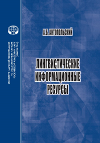 Лингвистические информационные ресурсы: монография. . Антопольский А.Б..