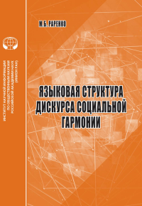 Языковая структура дискурса социальной гармонии: аналит. обзор. Раренко М.Б.