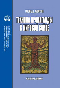 Техника пропаганды в мировой войне: перевод с англ.