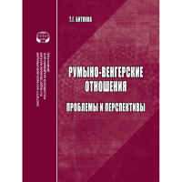 Румыно-венгерские отношения: Проблемы и перспективы: аналитический обзор. . Биткова Т.Г..