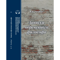 Записки обреченного философа. . Гинзбург Б.П..