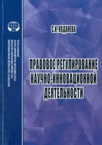 Правовое регулирование научно-инновационной деятельности: Учебное пособие. . Коданева С.И..