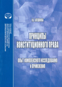 Принципы конституционного права: Опыт комплексного исследования и применения. Алешкова И.А.