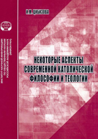 Некоторые аспекты современной католической философии и теологии: аналит. обзор.. Цибизова И.М.