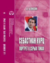 Себастиан Курц. Портрет в серых тонах: монография. . Белинский А.В..