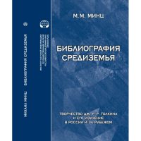 Библиография Средиземья: Творчество Дж. Р. Р. Толкина и его изучение в России и за рубежом: указатель источников и литературы. Версия 2. . Минц М.М..