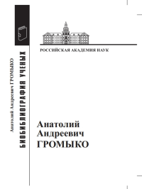 Анатолий Андреевич Громыко: Материалы к биобиблиографии ученых. Калашников Л.А., Тихомиров Г.М. (Ред.)