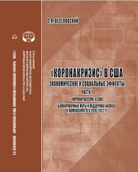 "Коронакризис" в США. Экономические и социальные эффекты. Часть 1. "Коронарецессия" в США. Блокировочные меры и поддержка бизнеса и домохозяйств в 2020-2022 гг.: аналитический обзор Ч.1. Веселовский С