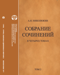 Собрание сочинений. В 4 т.: Т 2: Взаимосвязи литератур России и США: Тургенев, Толстой, Достоевский, Чехов Т.2,. Николюкин А.Н. Т.2, Изд.2, доп.