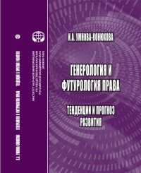 Генерология и футорология права: Тенденции и прогноз развития: монография. Умнова-Конюхова И.А.