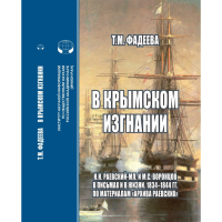 В крымском изгнании. Н.Н.Раевский-мл. и М.С.Воронцов в письмах и в жизни. 1834 - 1844 гг. По материалам "Архива Раевских": монография. Фадеева Т.М.