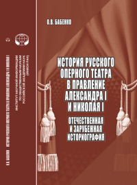 История русского оперного театра в правление Александра I и Николая I: Отечественная и зарубежная историография: аналитический обзор. Бабенко О.В.