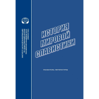 История мировой славистики: указатель литературы 2013 г.. сост. Дмитренко Е.А., Матвеева Е.Ю.