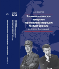 Военно-политическое измерение европейской интеграции: Позиция Франции (от де Голля до наших дней): монография. Сидоров А.С.