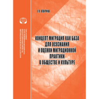 Концепт МИГРАЦИЯ как база для осознания и оценки миграционной практики в обществе и культуре: аналит. обзор. Опарина Е.О.