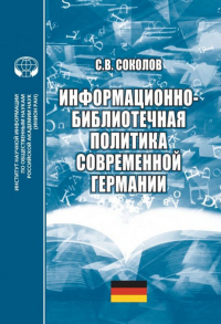 Информационно-библиотечная политика современной Германии: монография. Соколов С.В.