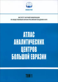 Атлас аналитических центров Большой Евразии: справочник. Т.1 Т.1. Кузнецов А.В. (Ред.) Т.1