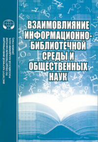 Взаимовлияние информационно-библиотечной среды и общественных наук. Вып. 6 Вып.6. Соколов С.В. (Ред.) Вып.6