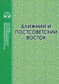 Ближний и Постсоветскй Восток: 2022 год: монография. Аватков В.А. (Ред.)