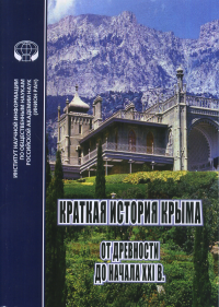 Краткая история Крыма: от древности до начала XXI в.: коллективная монография. Любин В.П., Фадеева Т.М., Новиков В.И. Изд.2, дополн. и испр.