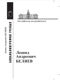 Леонид Андреевич Беляев: Материалы к биобиблиографии ученых