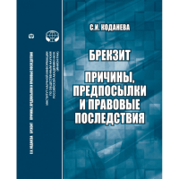 Брекзит: причины, предпосылки и правовые последствия: монография. Коданева С.И.