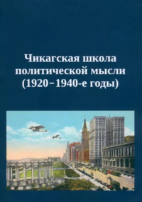 Чикагская школа политической мысли (1920-1940-е годы). Ефременко Д.В. (Ред.)