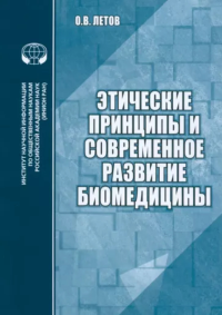 Этические принципы и современное развитие биомедицины. Летов О.В.