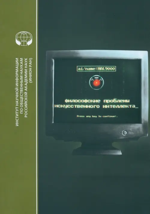 Философские проблемы искусственного интеллекта.