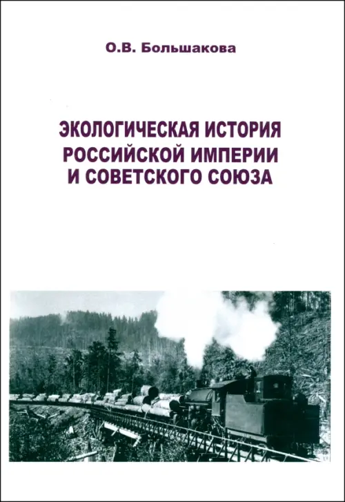Экологческая история Россйской империи и Советского Союза: Современные зарубежные исследования: аналит. обзор. Большакова О.В.