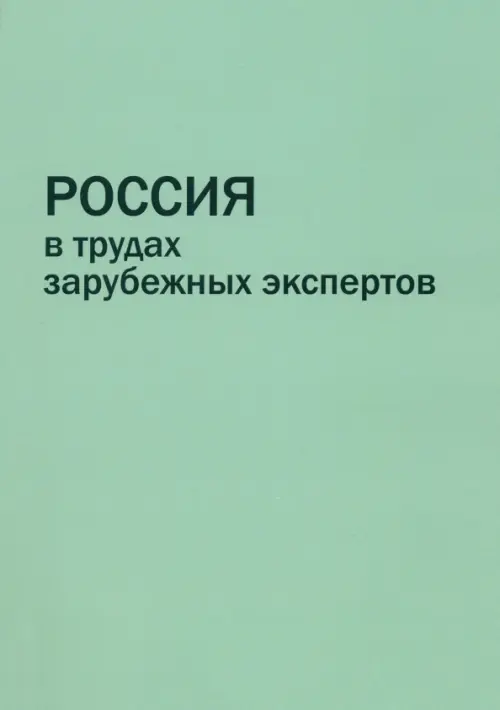 Россия в трудах зарубежных экспертов. Дин Сяосин