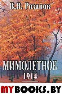 Розанов В.В. Сочинения. Мимолетное. 1914 г. 1915 г. / Под общ. ред. А.Н.Николюкина; сост. П.П.Апрышко и А.П.Поляков. - Изд. 2-е, исп. - М.: Республика, 2011. - 782 с.