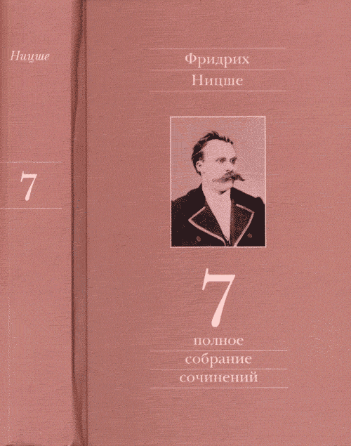 Черновики и наброски 1869-1873 гг. Полное собрание сочинений в 13 томах. . Ницше Ф.. Т.7